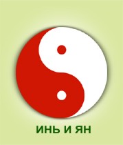 Инь Янь