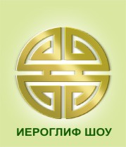 Иероглиф Шоу