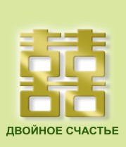 «Двойное счастье»