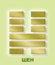 «Шен»