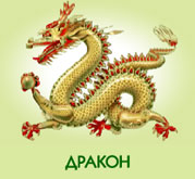 Дракон