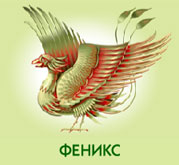 Феникс